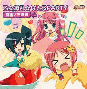 乙女繚乱☆ばとるPARTYの画像