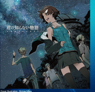 君の知らない物語の画像