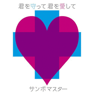 君を守って 君を愛しての画像