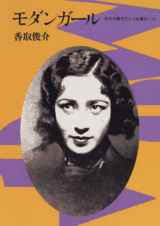 竹久千恵子の画像