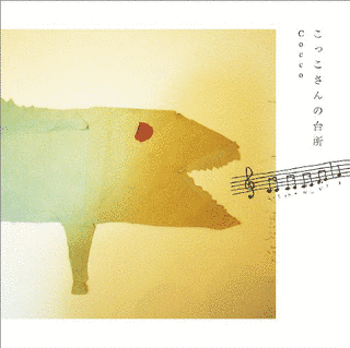 こっこさんの台所CDの画像