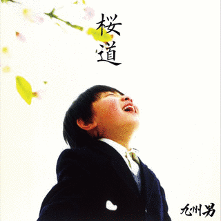 桜道/雲の上の君との画像