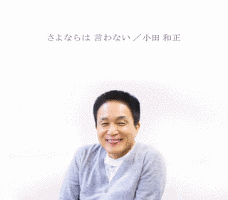 さよならは 言わないの画像
