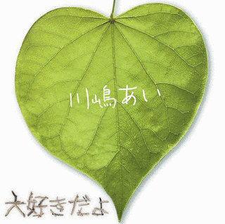 大好きだよの画像