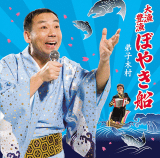 大漁豊漁ぼやき船の画像