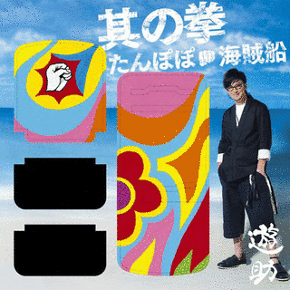 たんぽぽ/海賊船/其の拳の画像