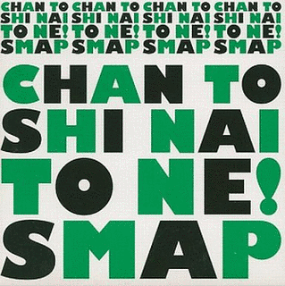 CHAN TO SHI NAI TO NE!の画像