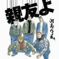 親友よの画像
