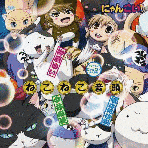 ねこねこ音頭の画像