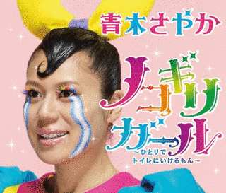 ノコギリガール〜ひとりでトイレにいけるもん〜の画像