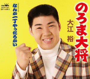 のろま大将の画像