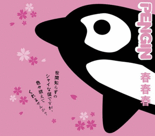 春春春の画像