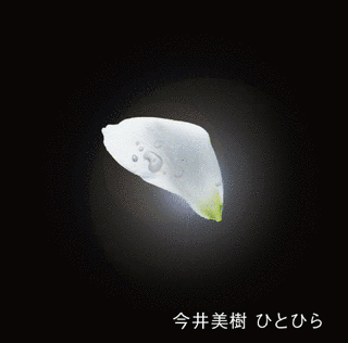 ひとひらの画像
