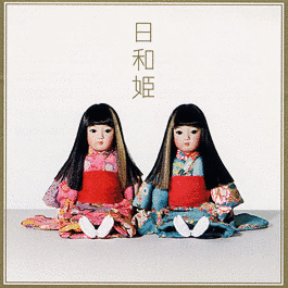 日和姫の画像
