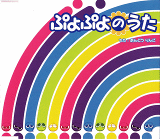 ぷよぷよのうたの画像