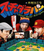 HEY! HEY! ALRIGHTの画像