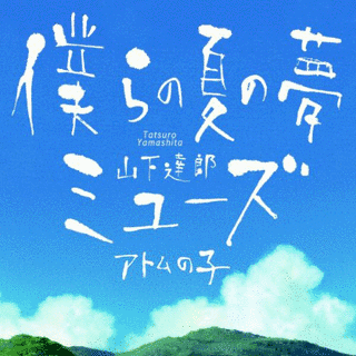 僕らの夏の夢/ミューズの画像