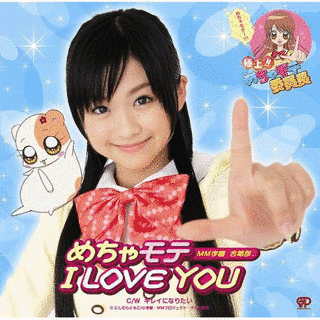 めちゃモテ I LOVE YOUの画像