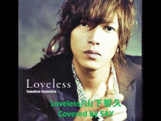 LOVELESSの画像