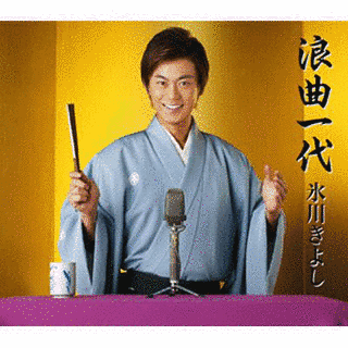 浪曲一代の画像