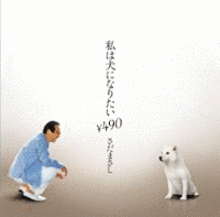 私は犬になりたい¥490-シングルヴァージョン-の画像
