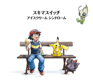 アイスクリーム シンドロームの画像