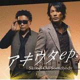 アメウタ EP.の画像