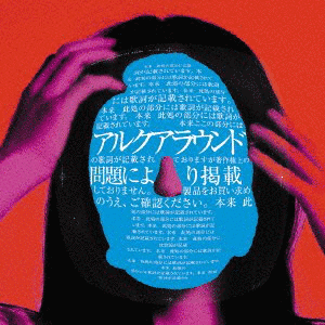 アルクアラウンドの画像