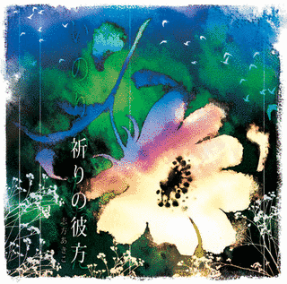 祈りの彼方の画像