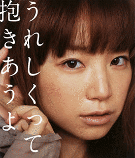 うれしくって抱きあうよの画像