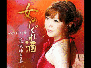 女のしぐれ酒の画像