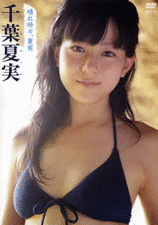 千葉夏実の画像