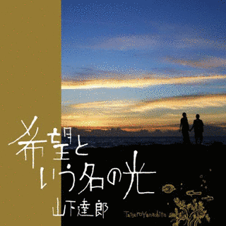 希望という名の光の画像