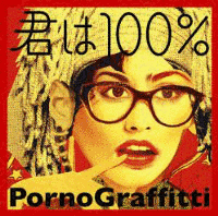 君は100%の画像