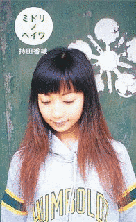 GREEN/アカシア 〜持田香織×JOURNAL STANDARD SPECIAL CD BOX〜の画像