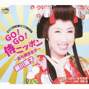 GO!GO!侍ニッポン〜私も輝きます〜の画像