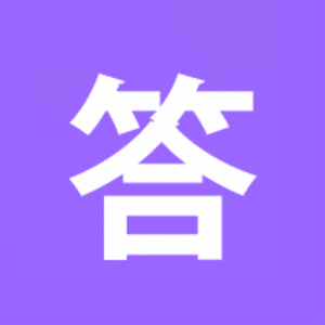 答えの画像