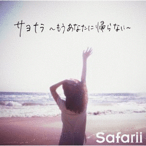 サヨナラの画像