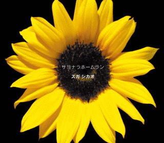 サヨナラホームランの画像