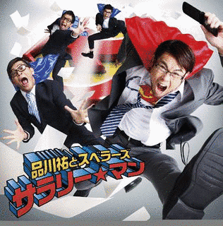 サラリー☆マン/第三の男/レッド・アイの画像