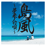 島風〜夢来人の唄〜の画像