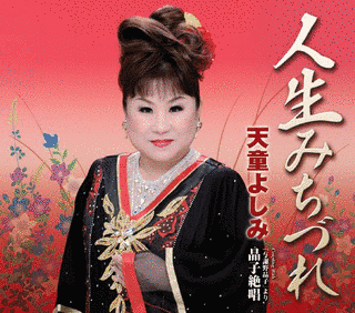 人生みちづれの画像