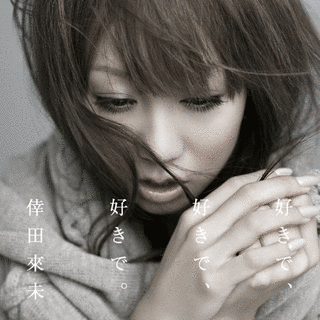 好きで、好きで、好きで。/あなただけがの画像