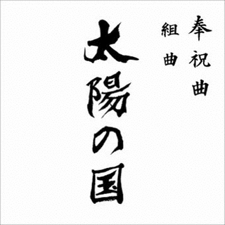 奉祝曲 組曲「太陽の国」の画像