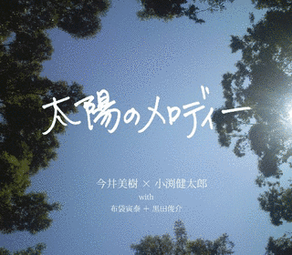 太陽のメロディーの画像