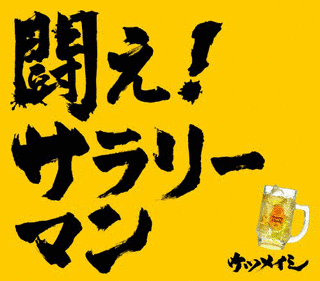闘え! サラリーマンの画像