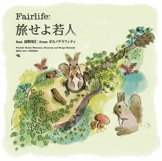 旅せよ若人の画像