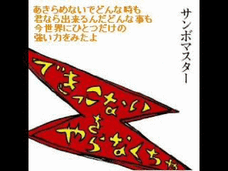 できっこないを やらなくちゃの画像