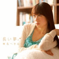 長い夢の画像