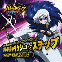 バトル!ギャラクシー☆ステップの画像